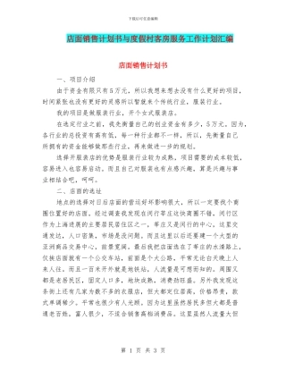店面销售计划书与度假村客房服务工作计划汇编