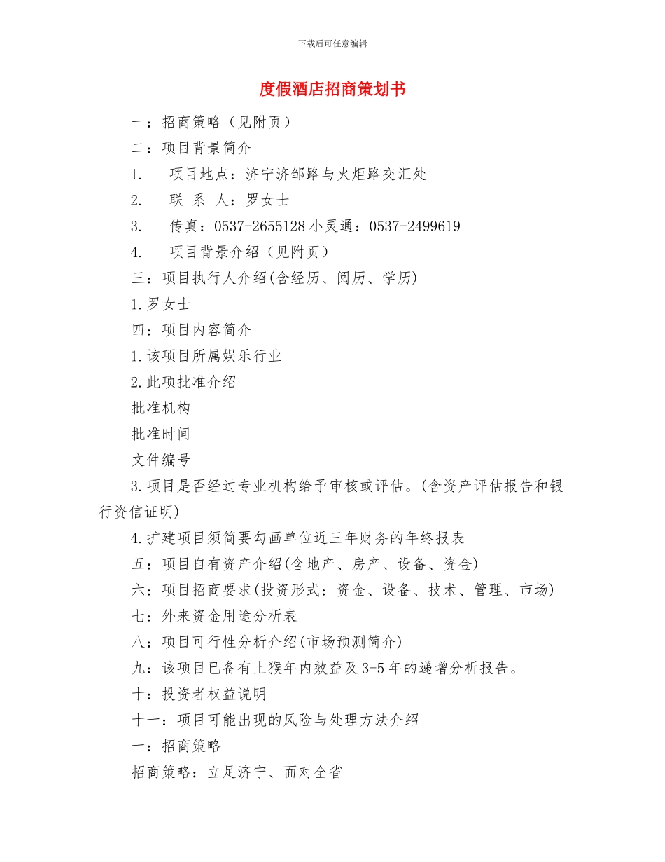 店面销售计划书与度假酒店招商策划书汇编_第3页