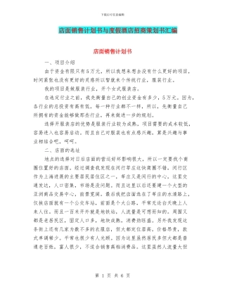 店面销售计划书与度假酒店招商策划书汇编