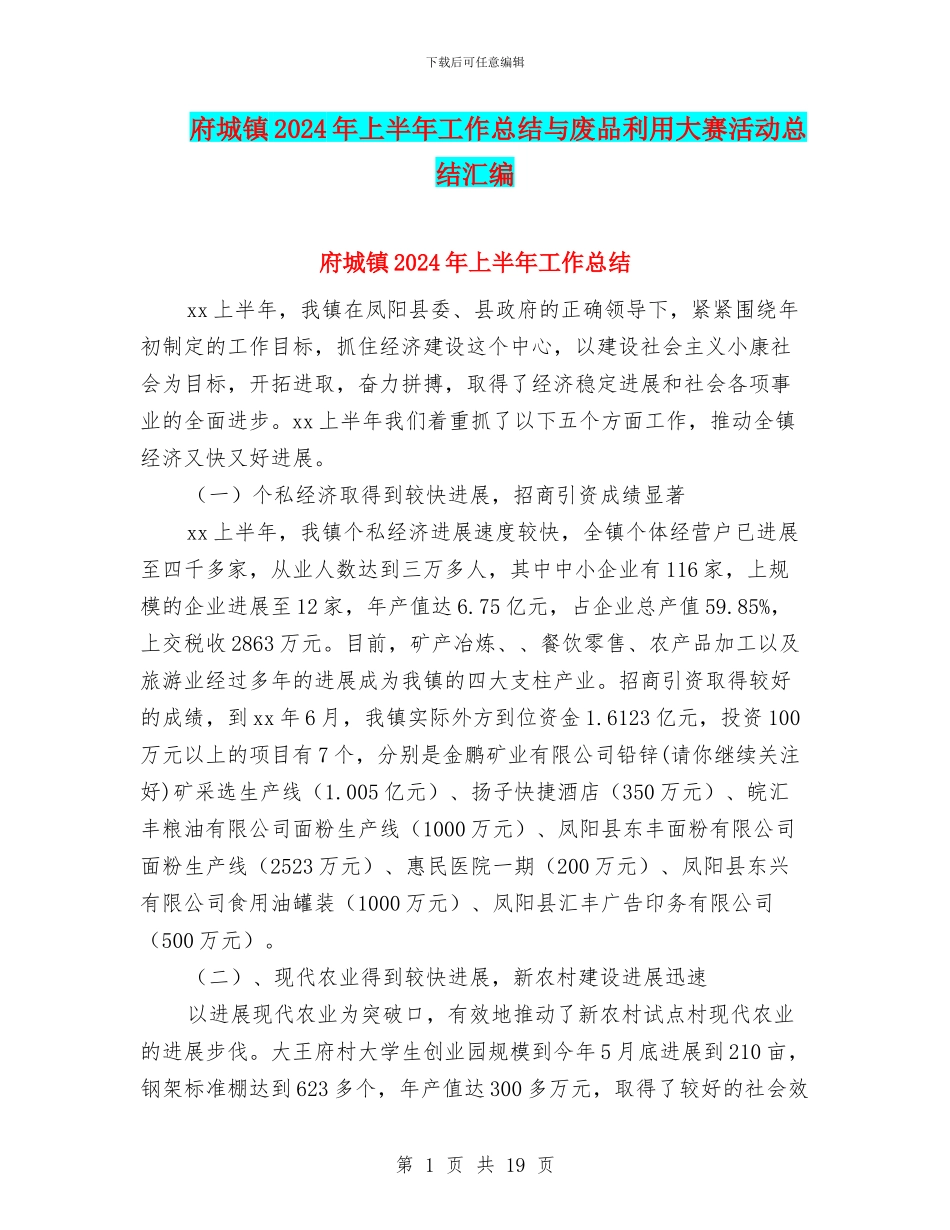 府城镇2024年上半年工作总结与废品利用大赛活动总结汇编_第1页
