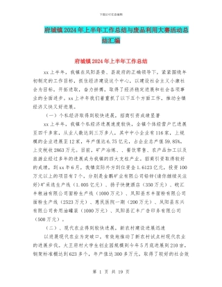 府城镇2024年上半年工作总结与废品利用大赛活动总结汇编