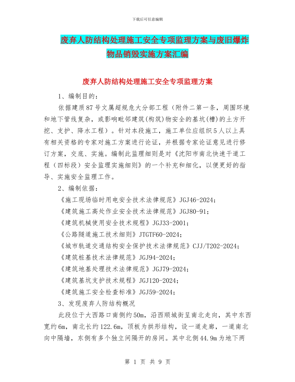 废弃人防结构处理施工安全专项监理方案与废旧爆炸物品销毁实施方案汇编_第1页