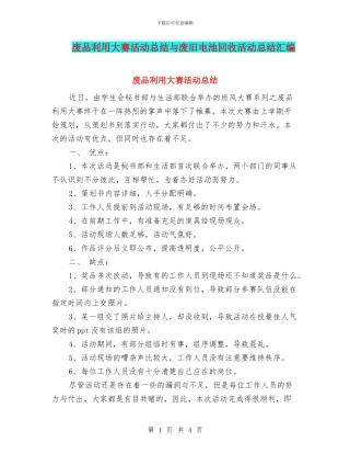 废品利用大赛活动总结与废旧电池回收活动总结汇编