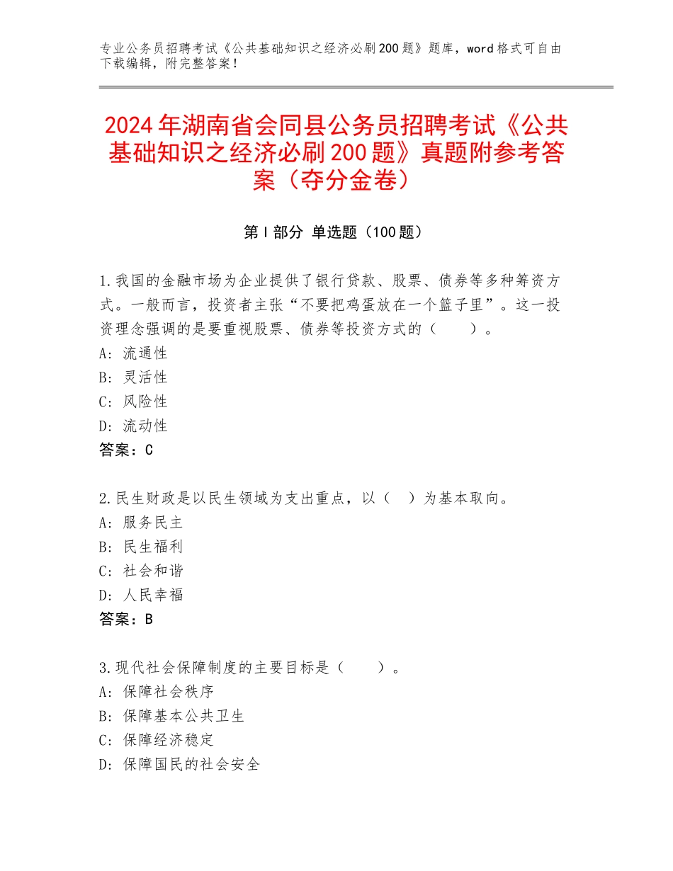 2024年湖南省会同县公务员招聘考试《公共基础知识之经济必刷200题》真题附参考答案（夺分金卷）_第1页