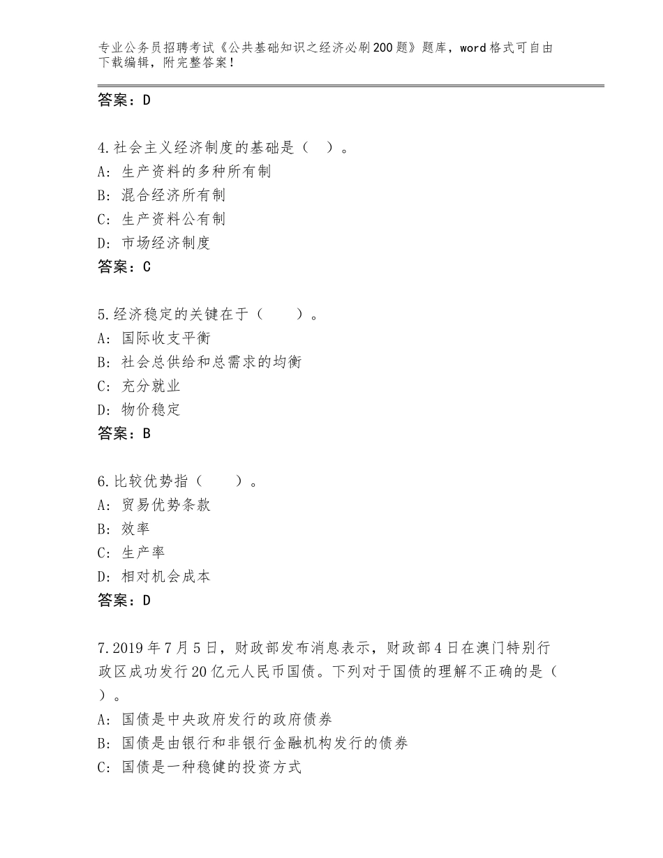 2024年湖南省会同县公务员招聘考试《公共基础知识之经济必刷200题》真题附参考答案（夺分金卷）_第2页