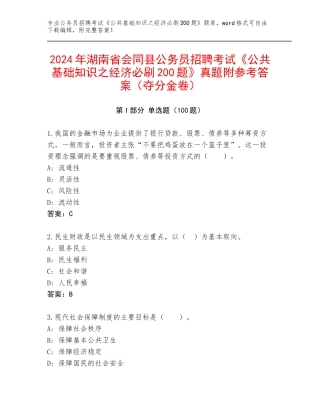2024年湖南省会同县公务员招聘考试《公共基础知识之经济必刷200题》真题附参考答案（夺分金卷）