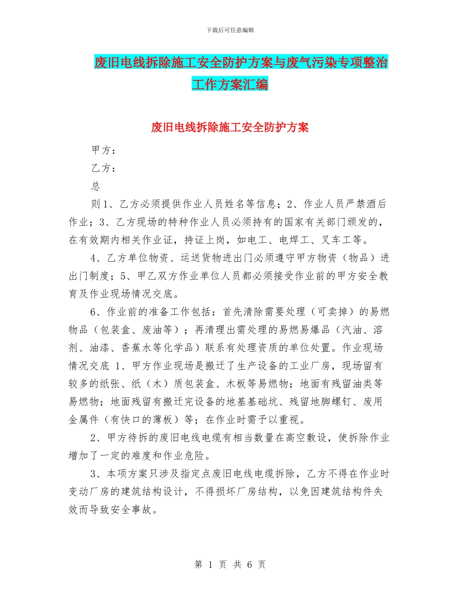废旧电线拆除施工安全防护方案与废气污染专项整治工作方案汇编_第1页