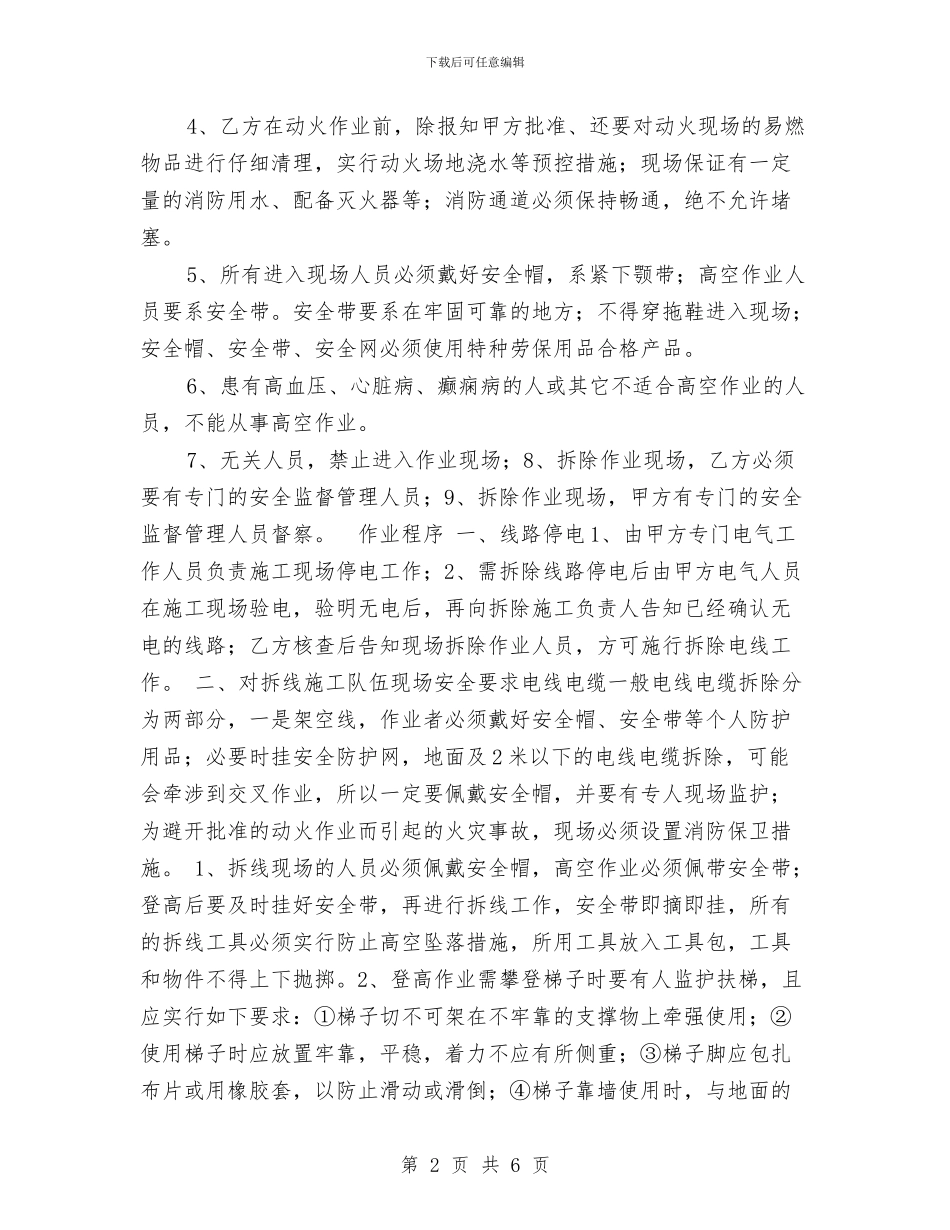 废旧电线拆除施工安全防护方案与废气污染专项整治工作方案汇编_第2页