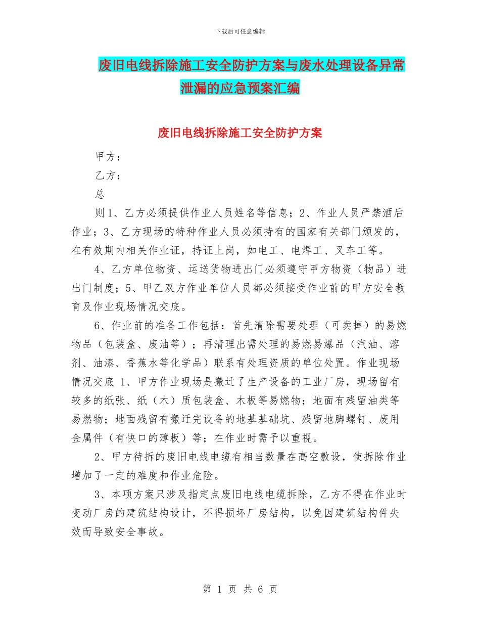 废旧电线拆除施工安全防护方案与废水处理设备异常泄漏的应急预案汇编_第1页