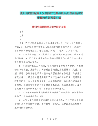 废旧电线拆除施工安全防护方案与废水处理设备异常泄漏的应急预案汇编