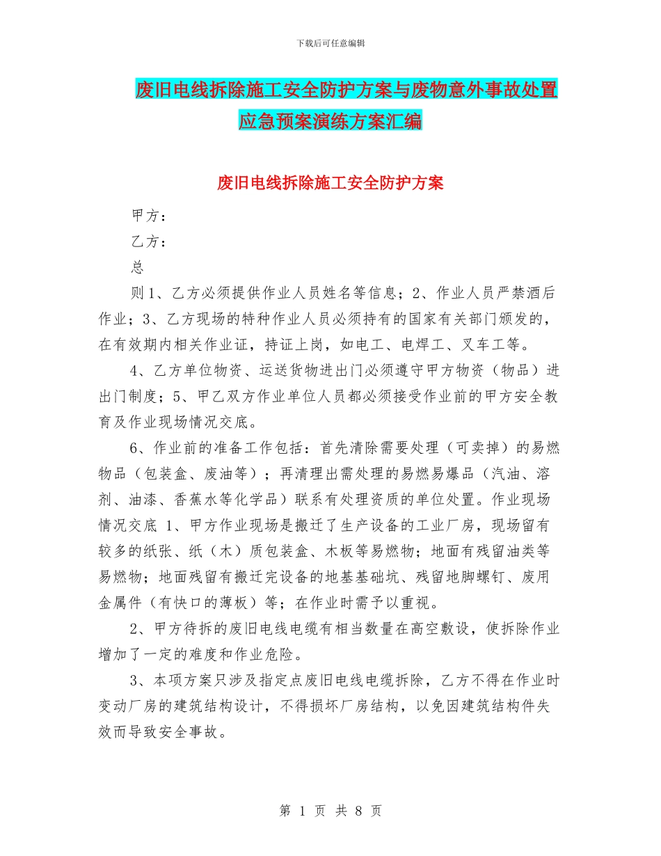 废旧电线拆除施工安全防护方案与废物意外事故处置应急预案演练方案汇编_第1页
