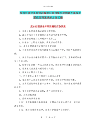 废水处理设备异常泄漏的应急预案与废物意外事故处置应急预案演练方案汇编