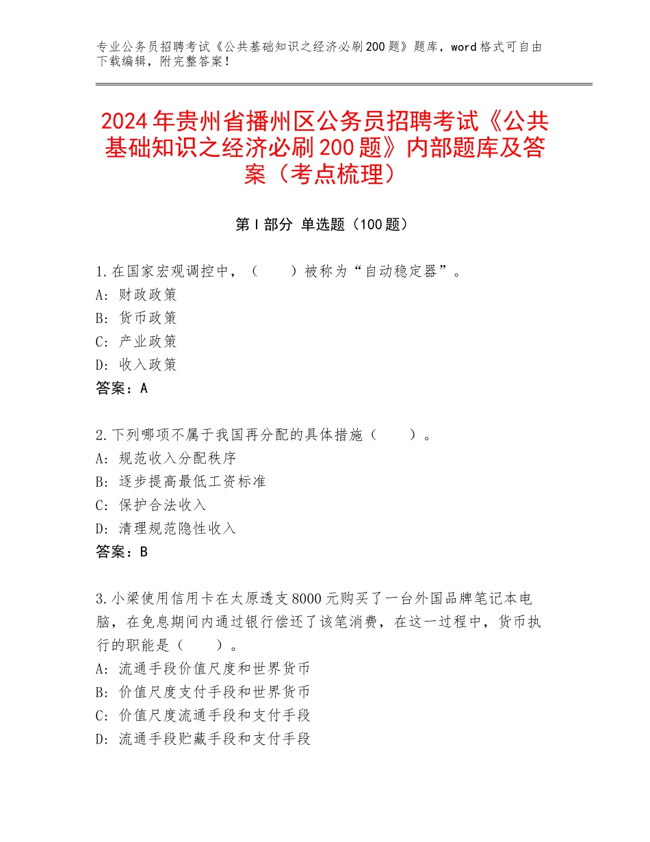 2024年贵州省播州区公务员招聘考试《公共基础知识之经济必刷200题》内部题库及答案（考点梳理）_第1页