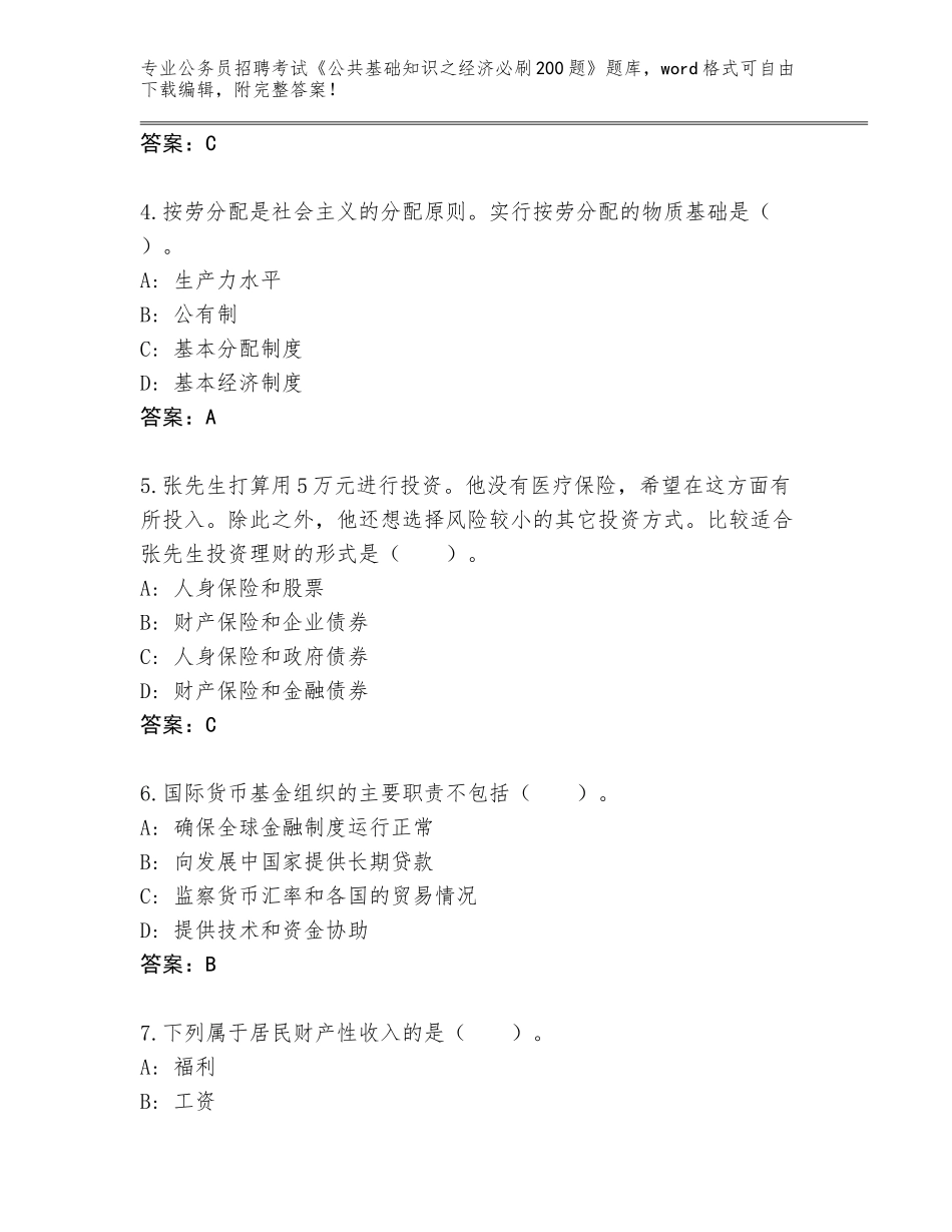 2024年贵州省播州区公务员招聘考试《公共基础知识之经济必刷200题》内部题库及答案（考点梳理）_第2页