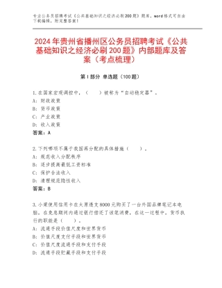 2024年贵州省播州区公务员招聘考试《公共基础知识之经济必刷200题》内部题库及答案（考点梳理）