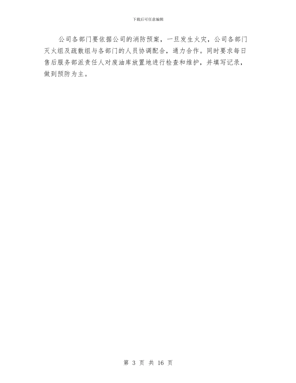 废矿物油泄露应急预案与座板式单人吊具悬吊作业专项施方案汇编_第3页