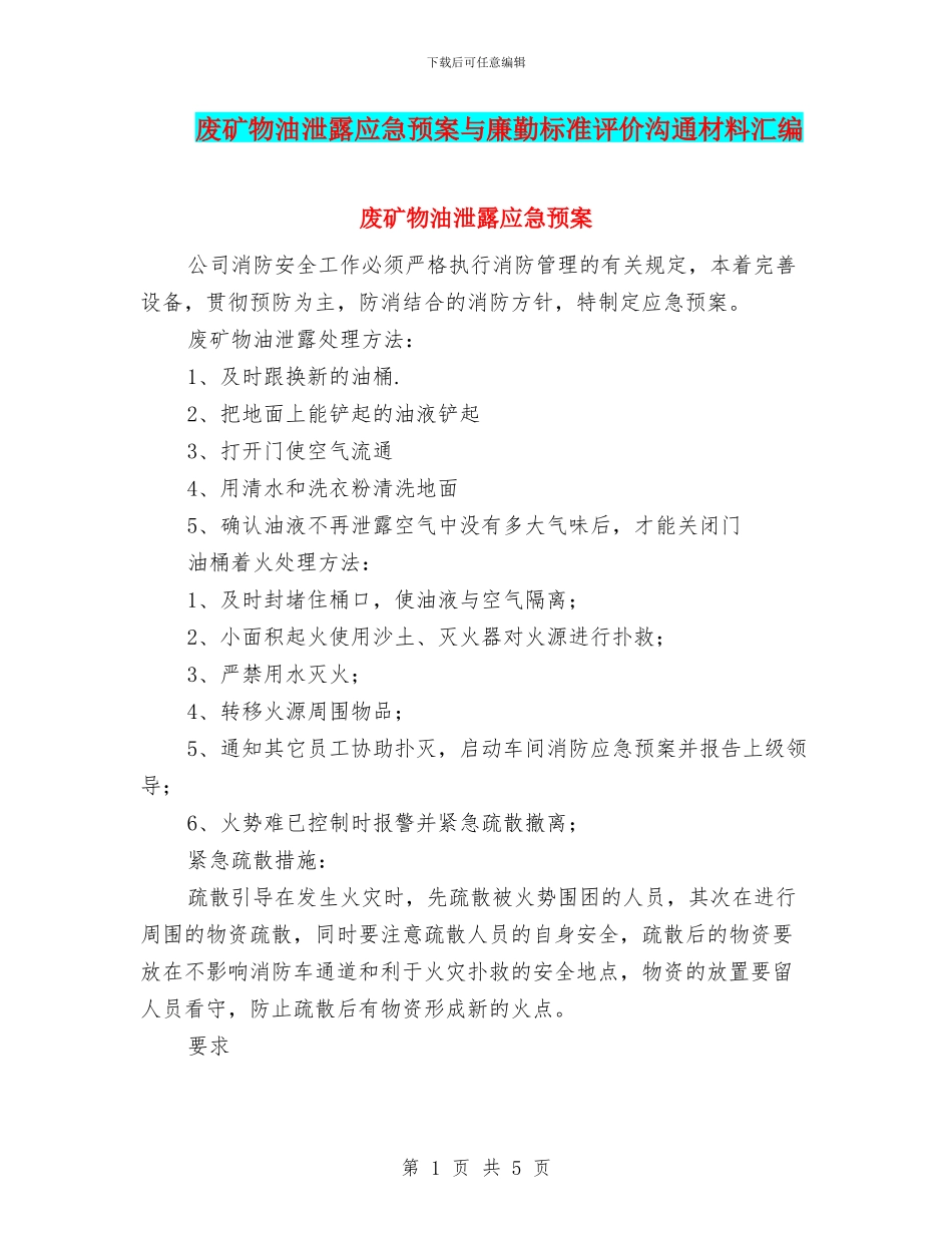 废矿物油泄露应急预案与廉勤标准评价交流材料汇编_第1页