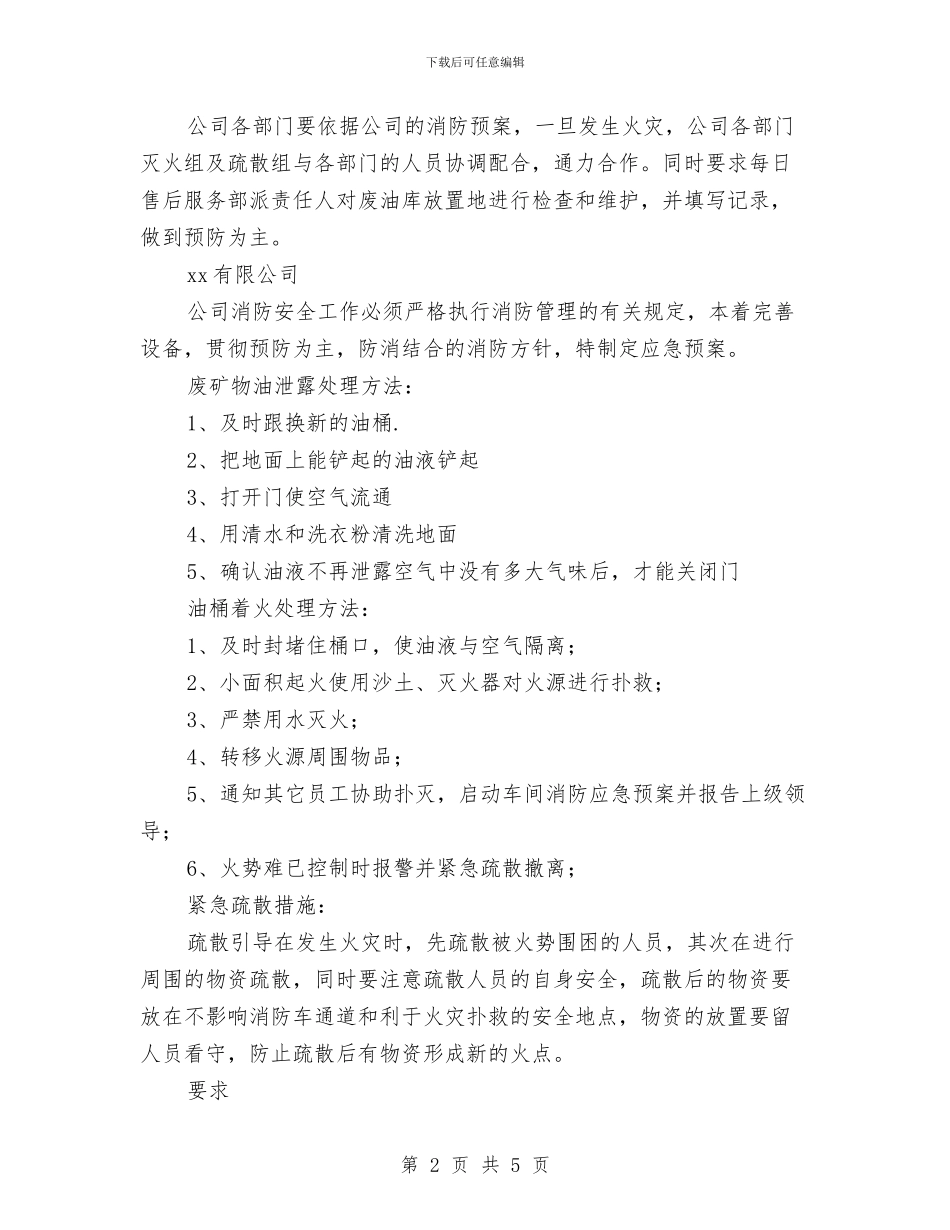 废矿物油泄露应急预案与廉勤标准评价交流材料汇编_第2页