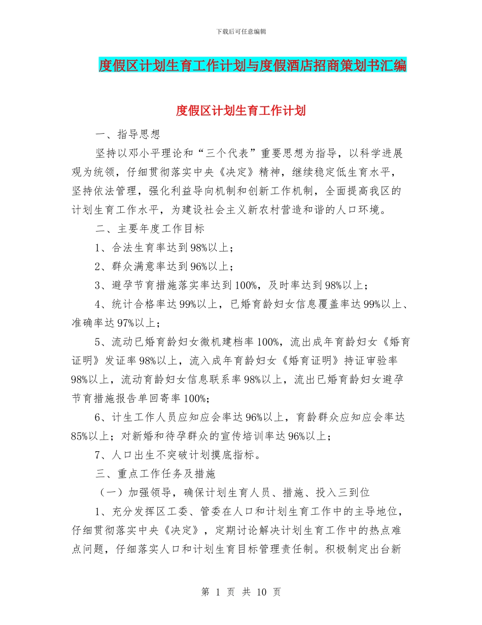 度假区计划生育工作计划与度假酒店招商策划书汇编_第1页