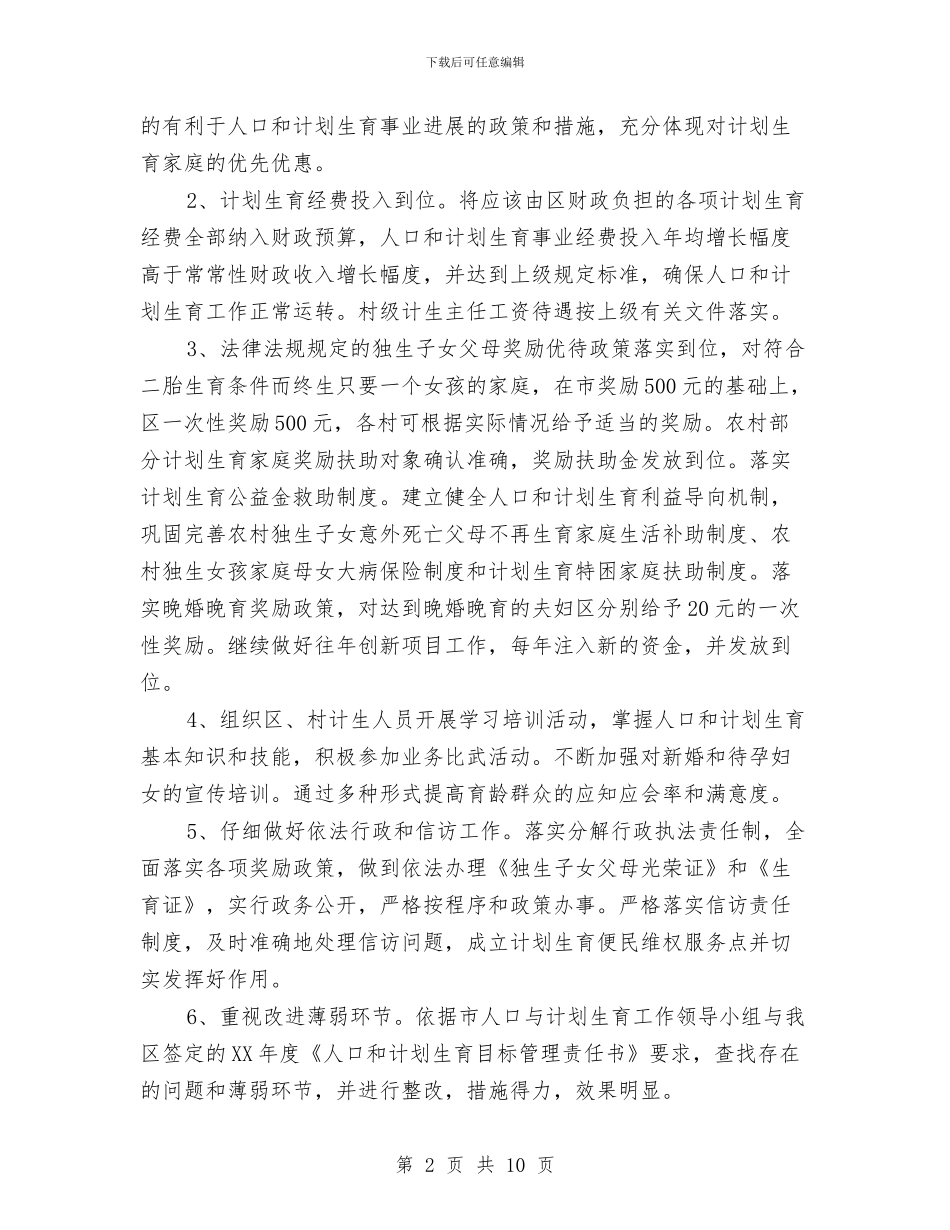 度假区计划生育工作计划与度假酒店招商策划书汇编_第2页