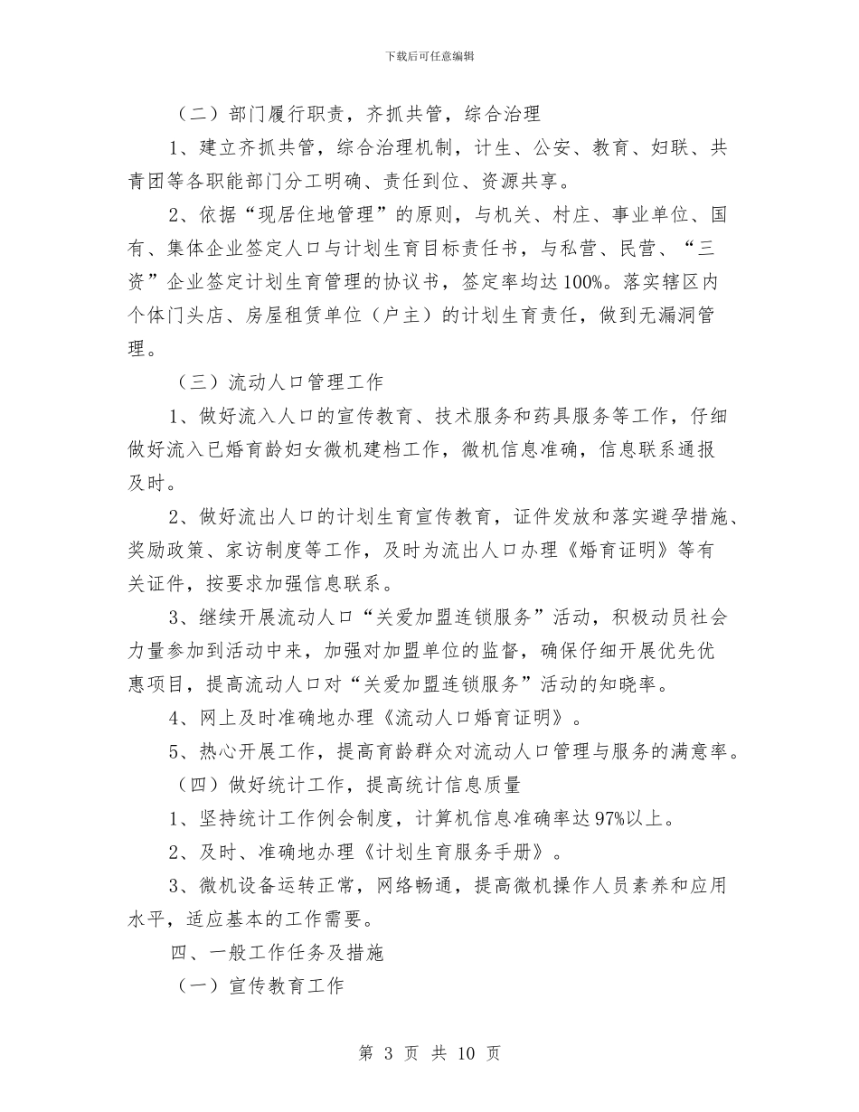 度假区计划生育工作计划与度假酒店招商策划书汇编_第3页