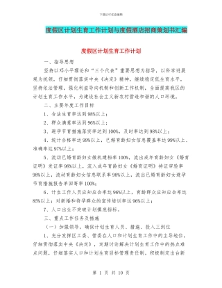 度假区计划生育工作计划与度假酒店招商策划书汇编