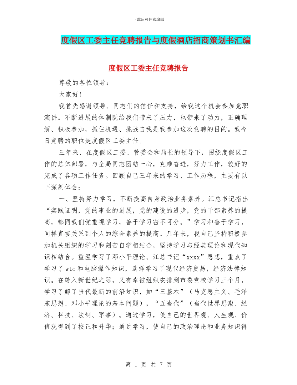 度假区工委主任竞聘报告与度假酒店招商策划书汇编_第1页