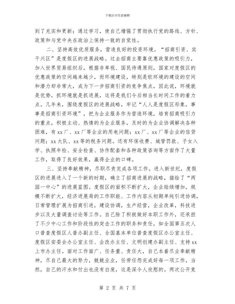 度假区工委主任竞聘报告与度假酒店招商策划书汇编_第2页