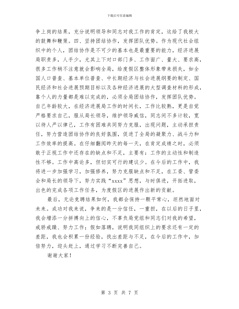 度假区工委主任竞聘报告与度假酒店招商策划书汇编_第3页