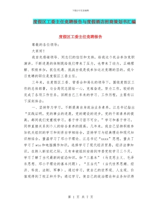 度假区工委主任竞聘报告与度假酒店招商策划书汇编