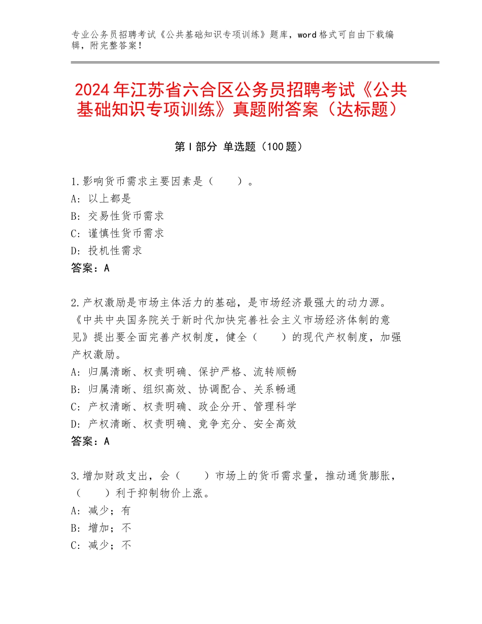 2024年江苏省六合区公务员招聘考试《公共基础知识专项训练》真题附答案（达标题）_第1页