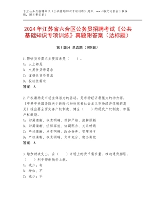 2024年江苏省六合区公务员招聘考试《公共基础知识专项训练》真题附答案（达标题）