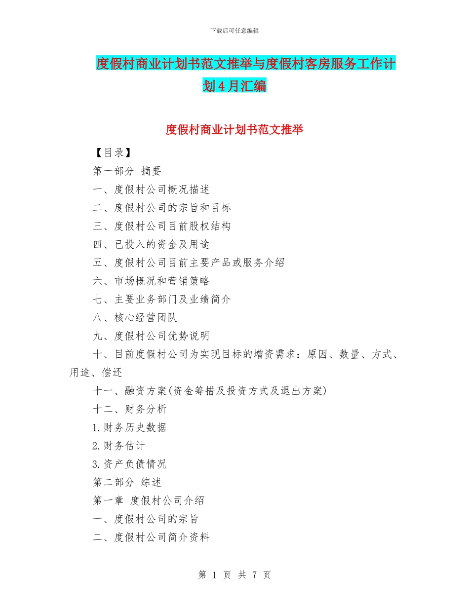 度假村商业计划书范文推荐与度假村客房服务工作计划4月汇编_第1页