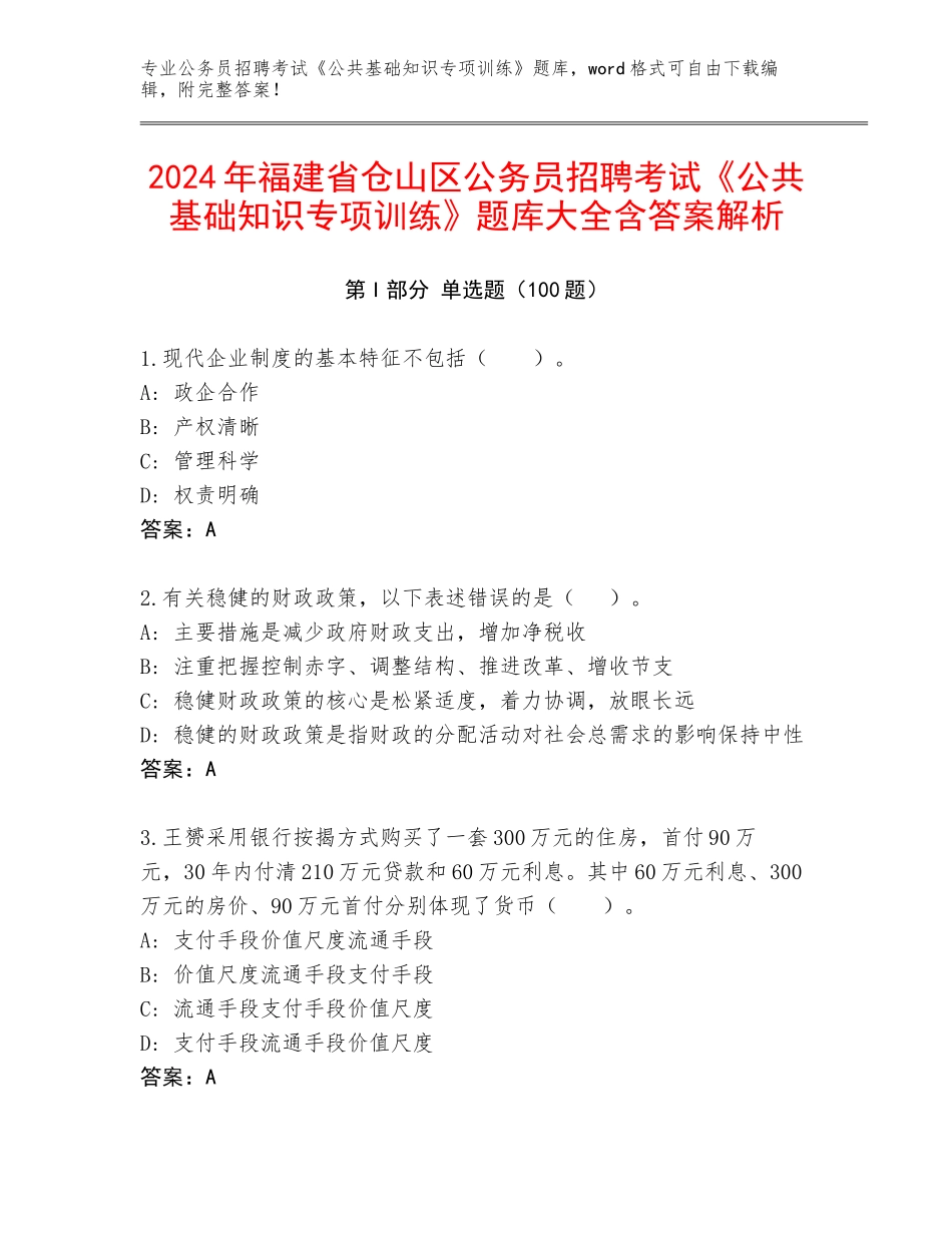 2024年福建省仓山区公务员招聘考试《公共基础知识专项训练》题库大全含答案解析_第1页