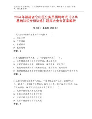 2024年福建省仓山区公务员招聘考试《公共基础知识专项训练》题库大全含答案解析