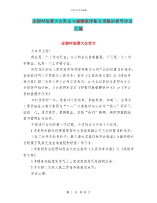 度假村部署大会发言与庸懒散浮拖专项整治领导讲话汇编