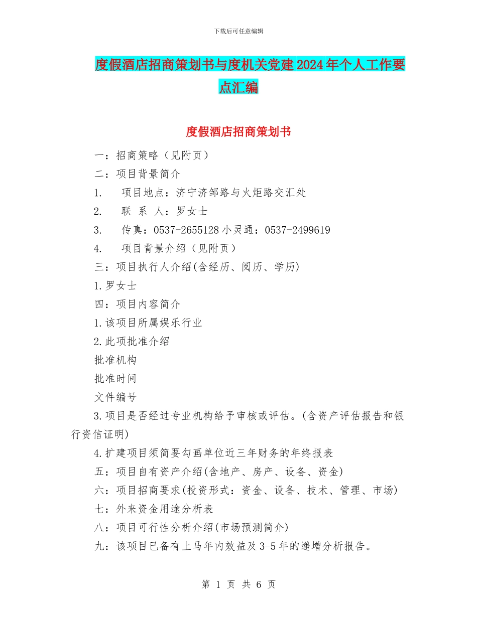 度假酒店招商策划书与度机关党建2024年个人工作要点汇编_第1页
