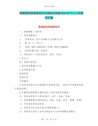 度假酒店招商策划书与度机关党建2024年个人工作要点汇编