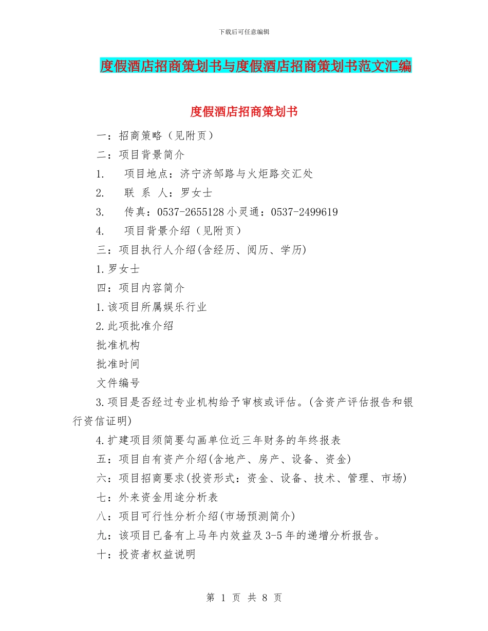 度假酒店招商策划书与度假酒店招商策划书范文汇编_第1页