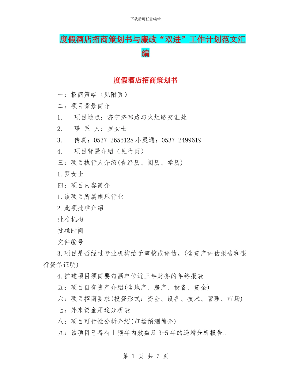 度假酒店招商策划书与廉政“双进”工作计划范文汇编_第1页