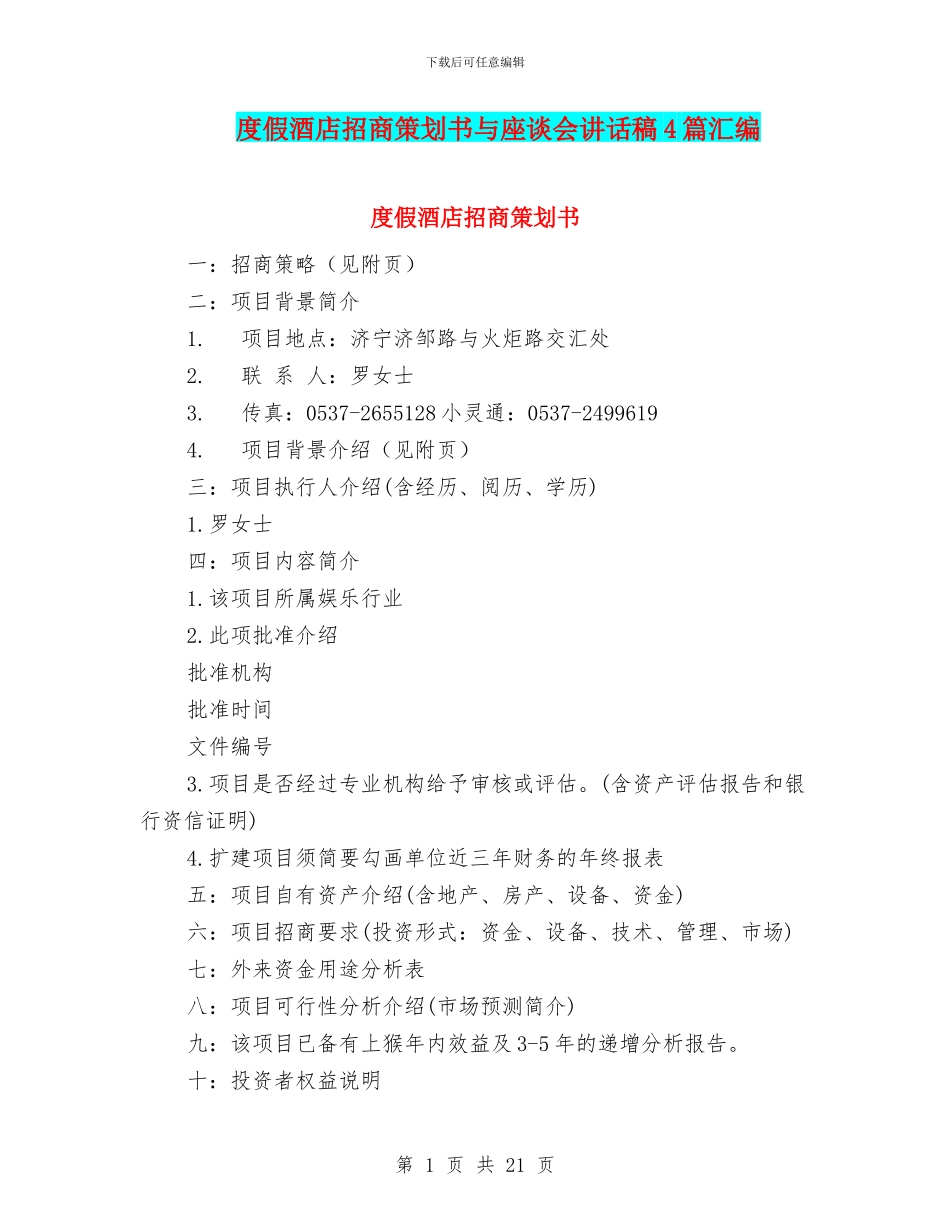 度假酒店招商策划书与座谈会讲话稿4篇汇编_第1页