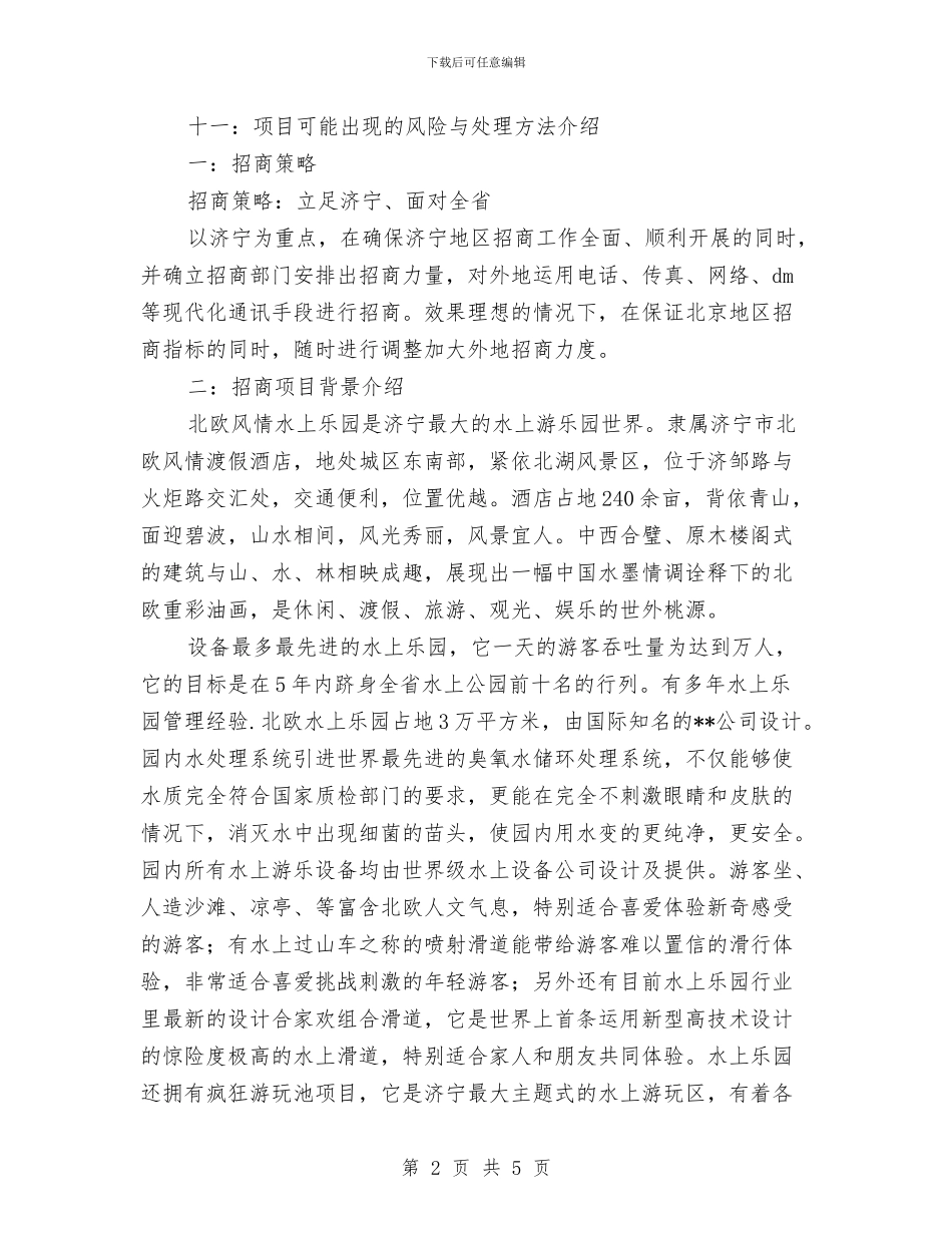 度假酒店招商策划书与座谈会上的讲话汇编_第2页