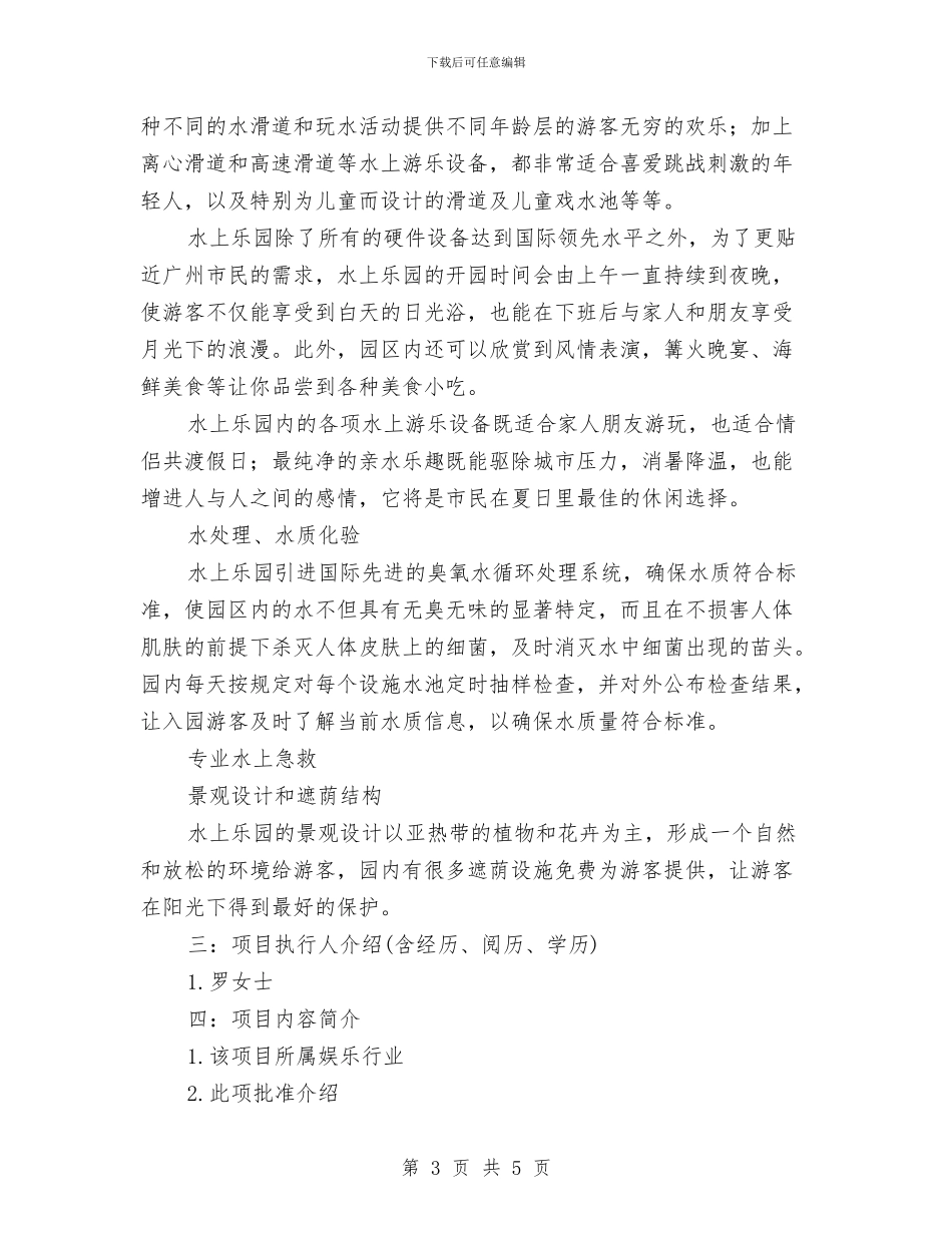 度假酒店招商策划书与座谈会上的讲话汇编_第3页