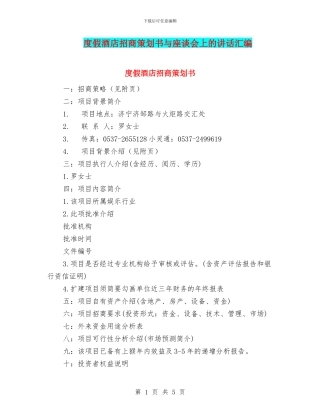 度假酒店招商策划书与座谈会上的讲话汇编