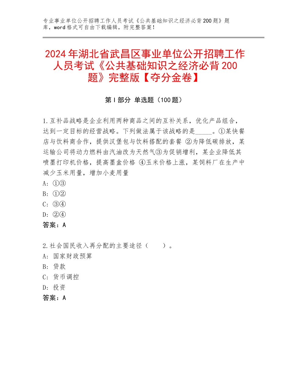 2024年湖北省武昌区事业单位公开招聘工作人员考试《公共基础知识之经济必背200题》完整版【夺分金卷】_第1页