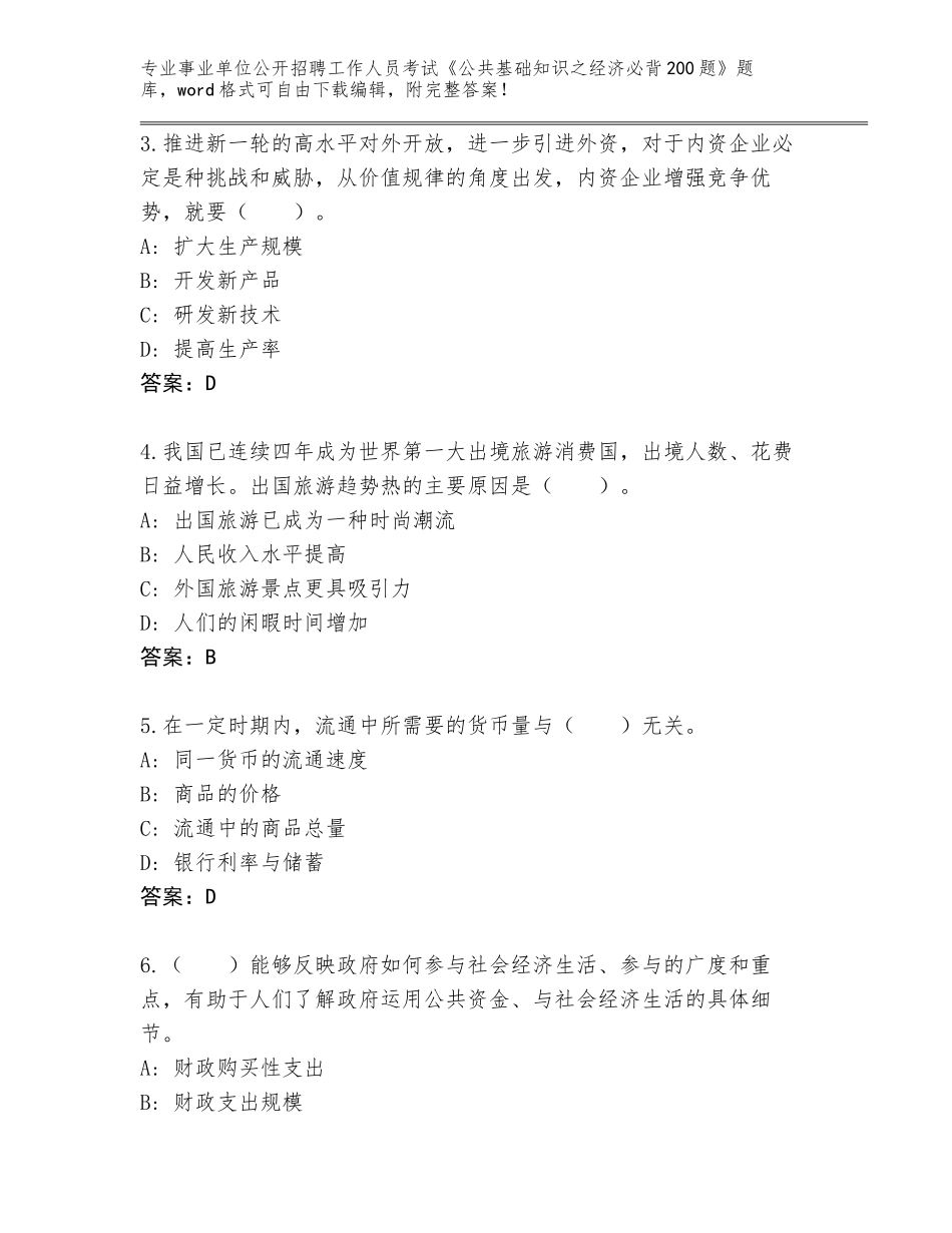 2024年湖北省武昌区事业单位公开招聘工作人员考试《公共基础知识之经济必背200题》完整版【夺分金卷】_第2页