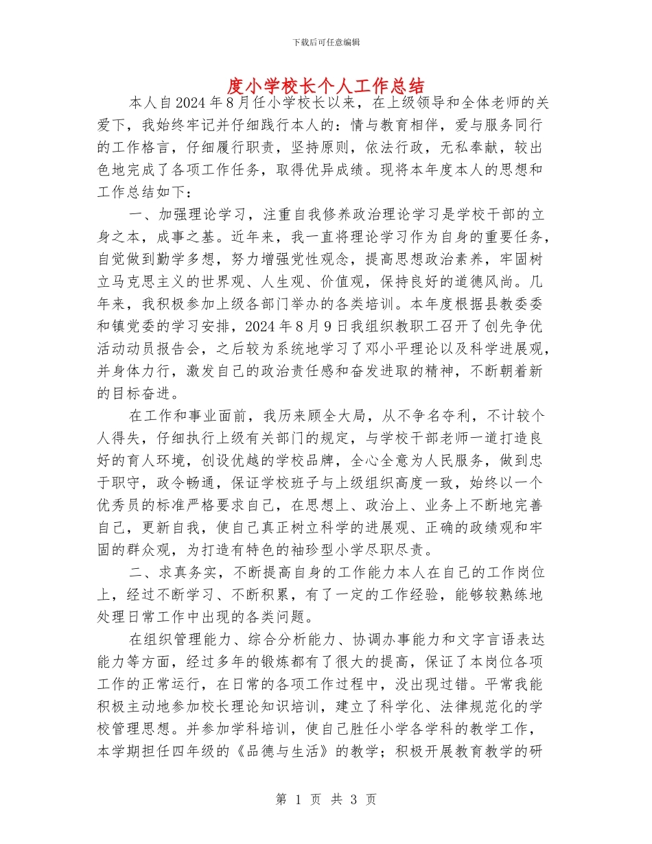 度小学校长个人工作总结_第1页