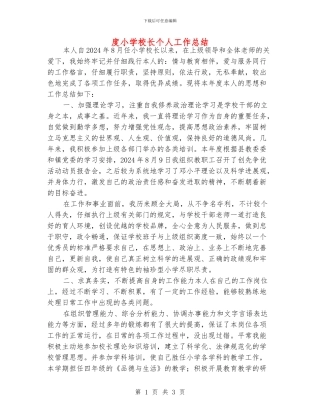 度小学校长个人工作总结