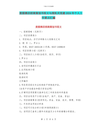 度假酒店招商策划书范文与度机关党建2024年个人工作要点汇编