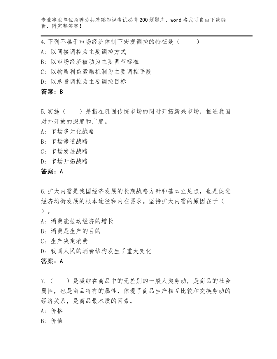 2024年广东省丰顺县事业单位招聘公共基础知识考试必背200题真题及答案（夺冠系列）_第2页